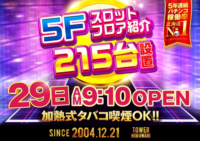 ひまわりタワーの最新情報画像