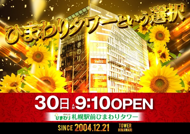 ひまわりタワーの最新情報画像