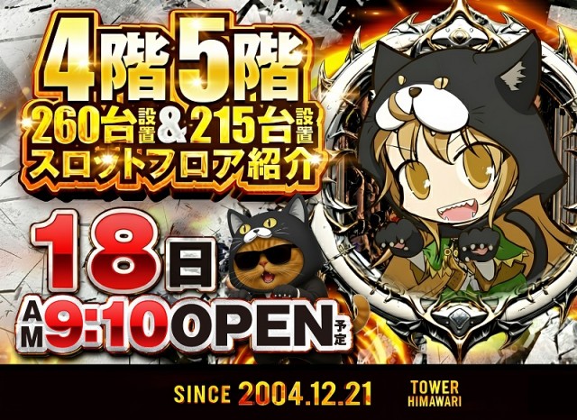 ひまわりタワーの最新情報画像