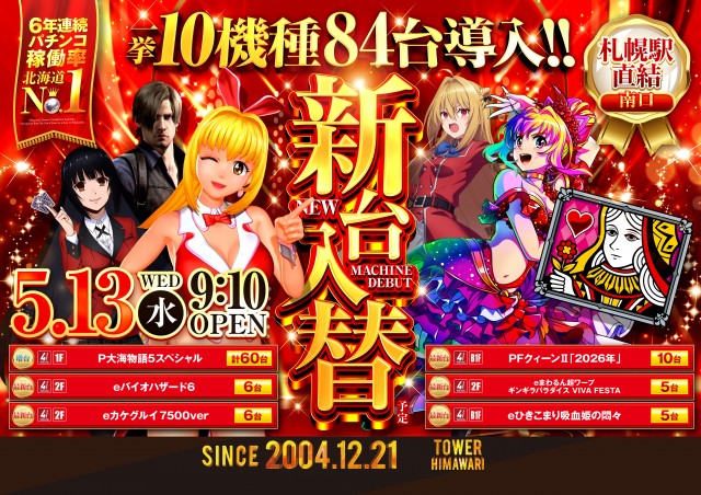 ひまわりタワーの最新情報画像