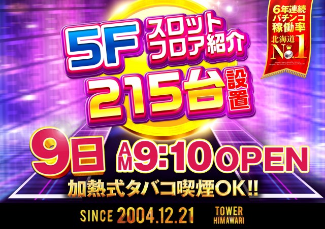 ひまわりタワーの最新情報画像