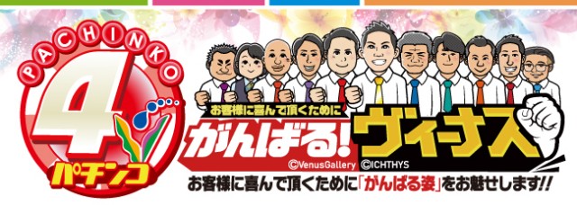 ヴィーナスギャラリー清川店の最新情報画像