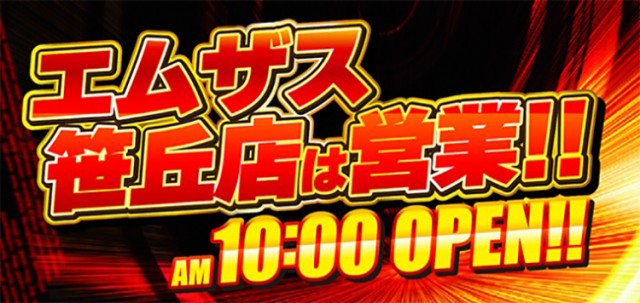 エムザス小笹店の最新情報画像