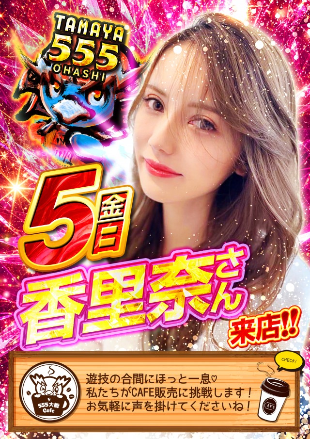 玉屋555大橋の最新情報画像