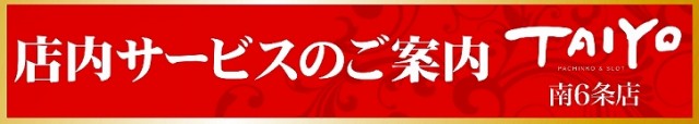 パーラー太陽南6条店の最新情報画像