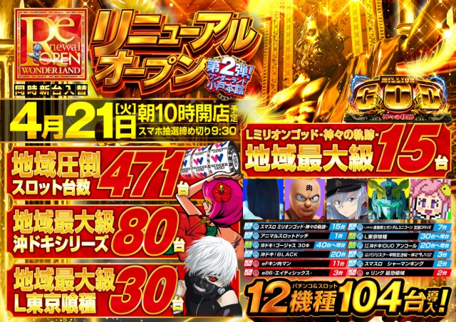 ワンダーランド小戸本館の最新情報画像