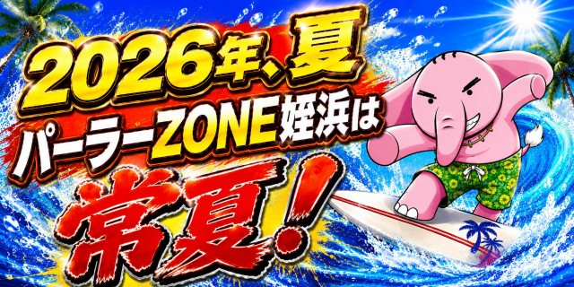 パーラーゾーン姪浜の最新情報画像