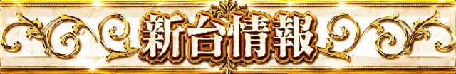 パーラーゾーン姪浜の最新情報画像