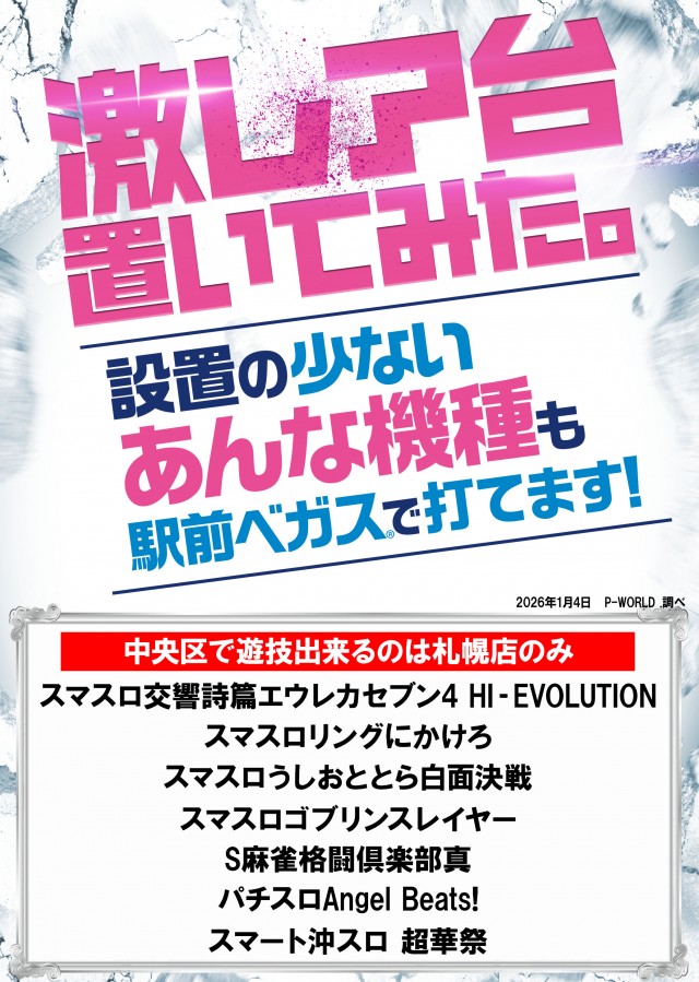 ベガスベガス札幌店の最新情報画像