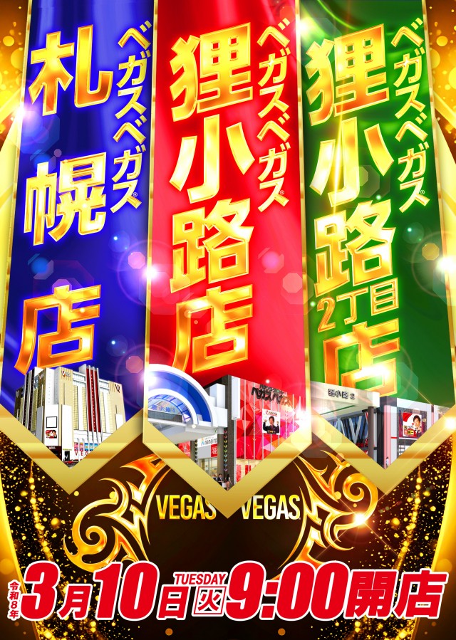 ベガスベガス札幌店の最新情報画像