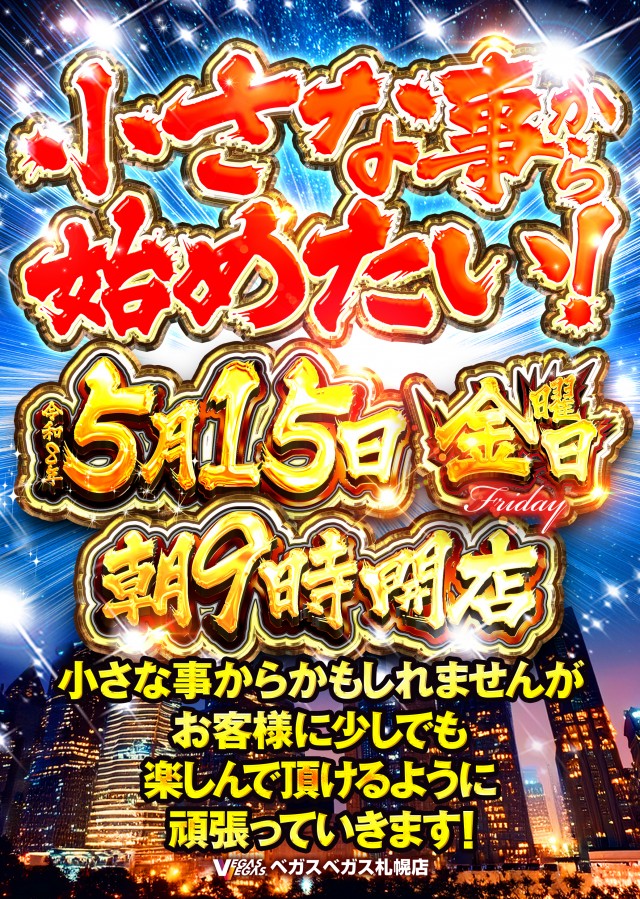 ベガスベガス札幌店の最新情報画像