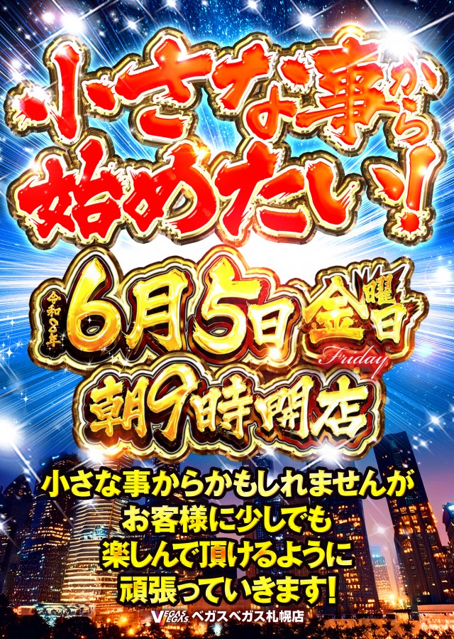 ベガスベガス札幌店の最新情報画像