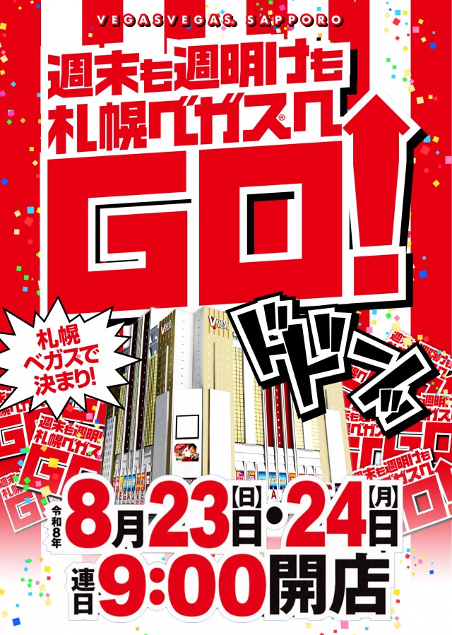 ベガスベガス札幌店の最新情報画像