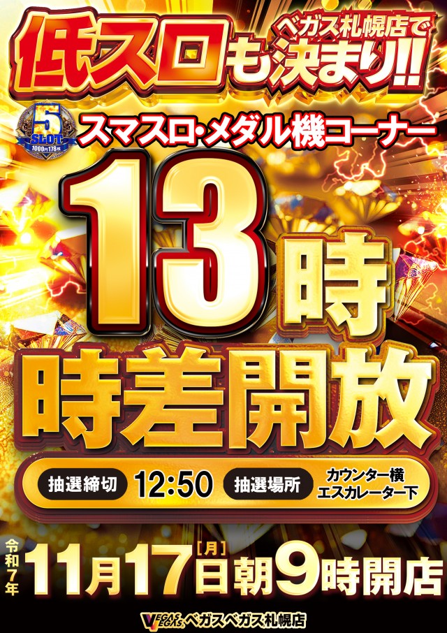 ベガスベガス札幌店の最新情報画像