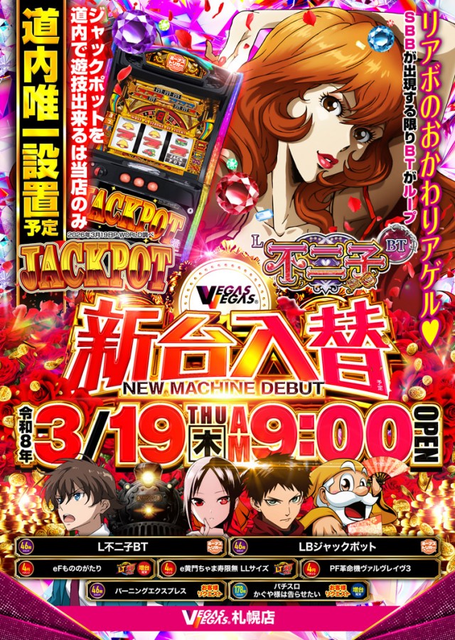 ベガスベガス札幌店の最新情報画像