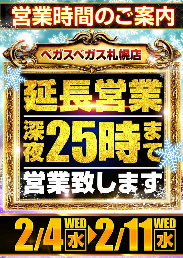 ベガスベガス札幌店の最新情報画像