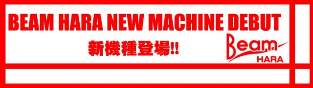 BEAM HARA 333の最新情報画像