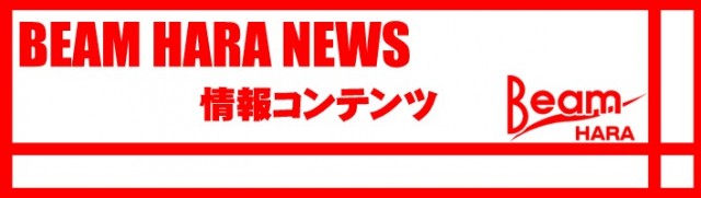 BEAM HARA 333の最新情報画像