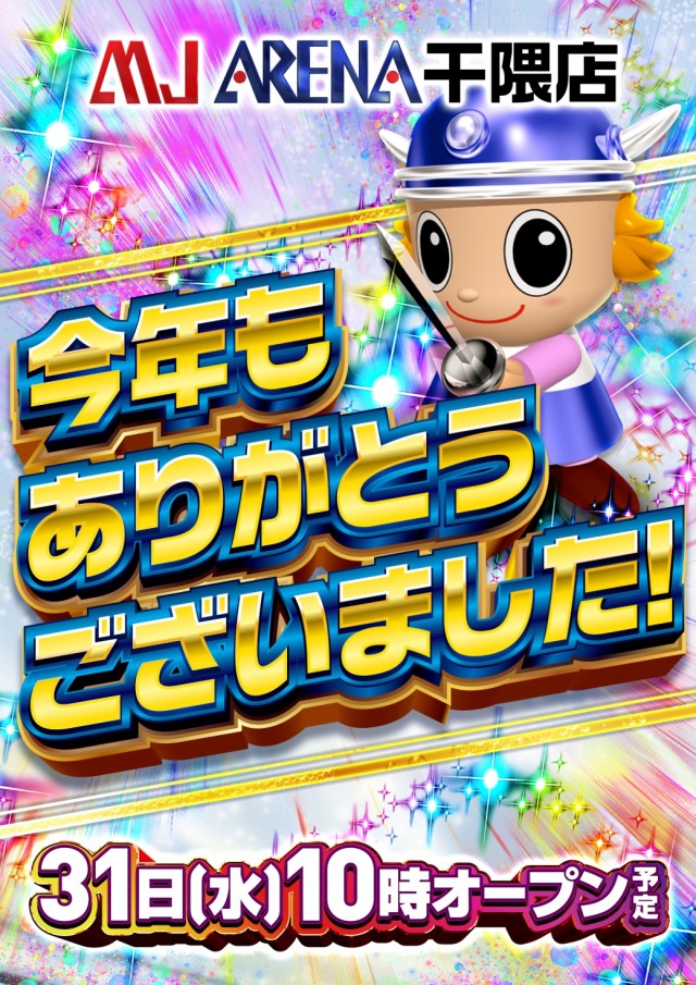 MJアリーナ干隈店の最新情報画像