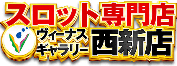 ヴィーナスギャラリー西新店の最新情報画像