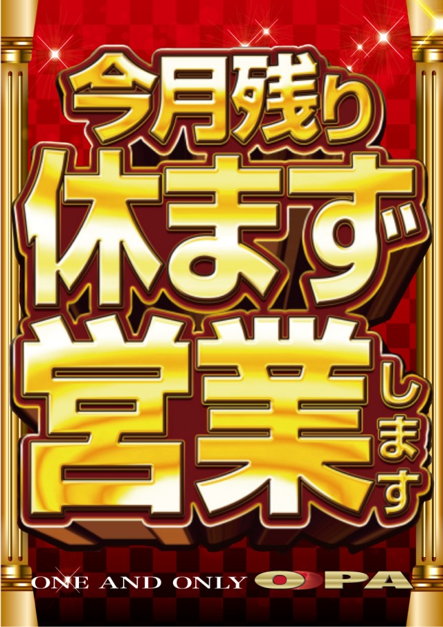 パーラー・オーパ新門司店の最新情報画像