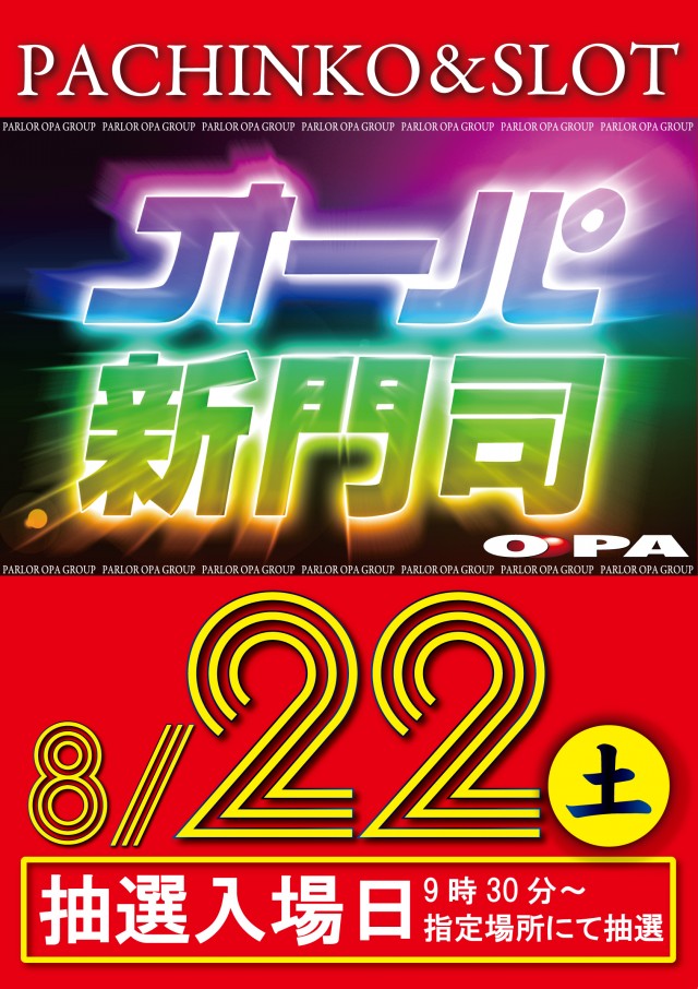 パーラー・オーパ新門司店の最新情報画像
