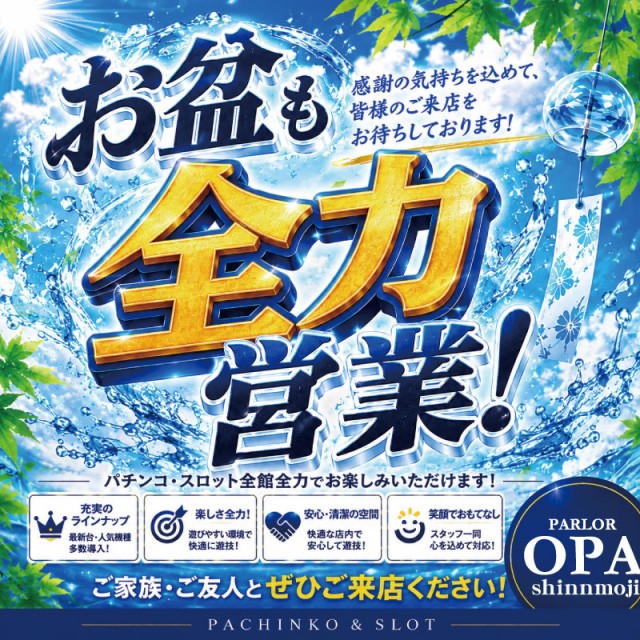 パーラー・オーパ新門司店の最新情報画像