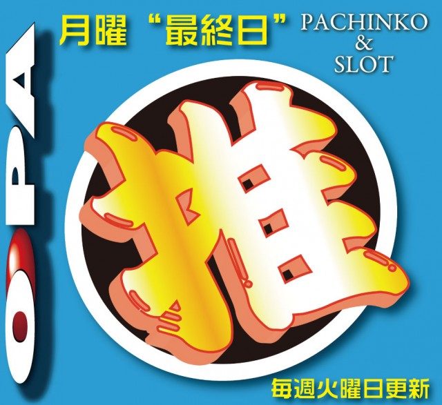 パーラー・オーパ新門司店の最新情報画像