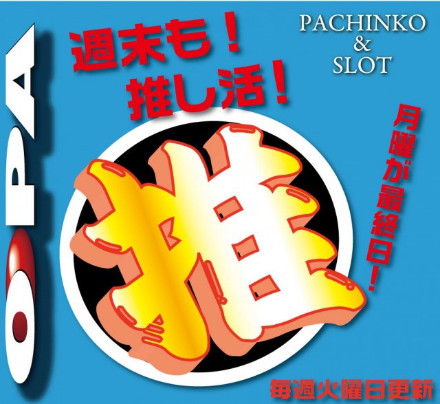 パーラー・オーパ新門司店の最新情報画像