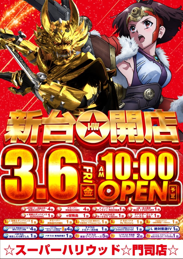 ☆スーパーハリウッド☆門司店☆の最新情報画像