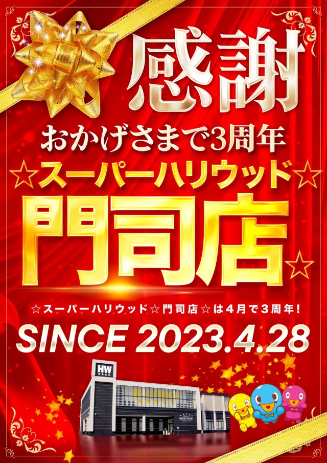 ☆スーパーハリウッド☆門司店☆の最新情報画像