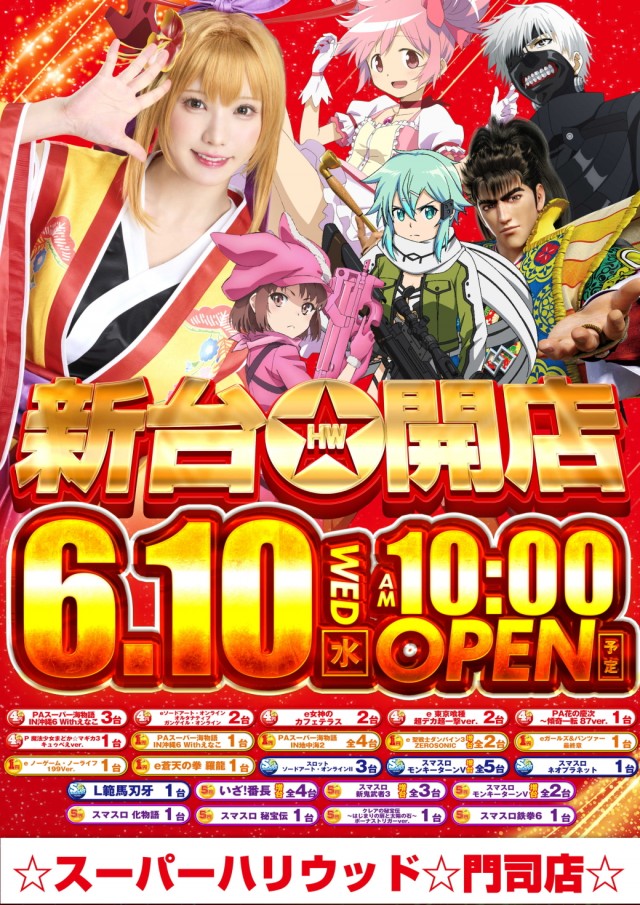 ☆スーパーハリウッド☆門司店☆の最新情報画像