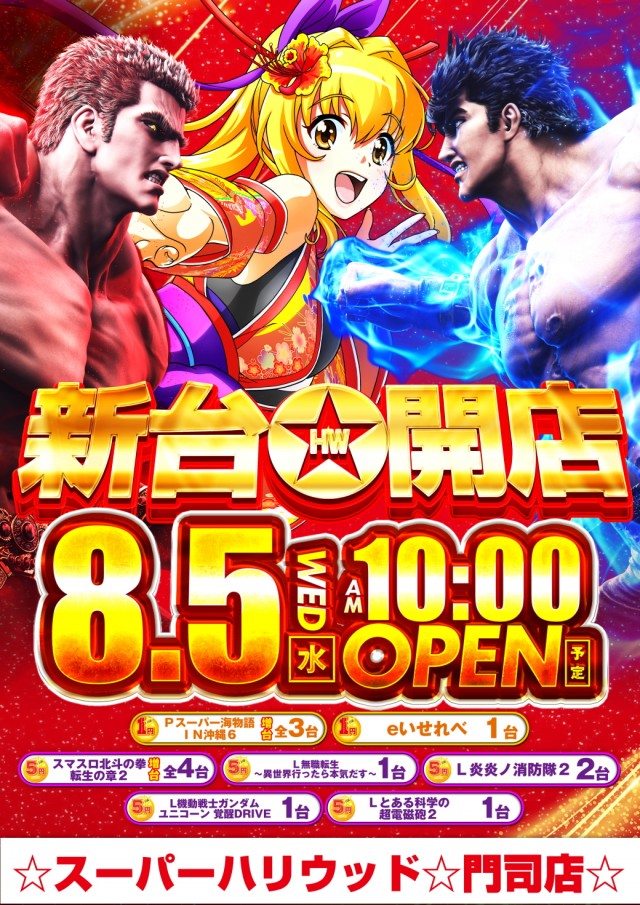 ☆スーパーハリウッド☆門司店☆の最新情報画像