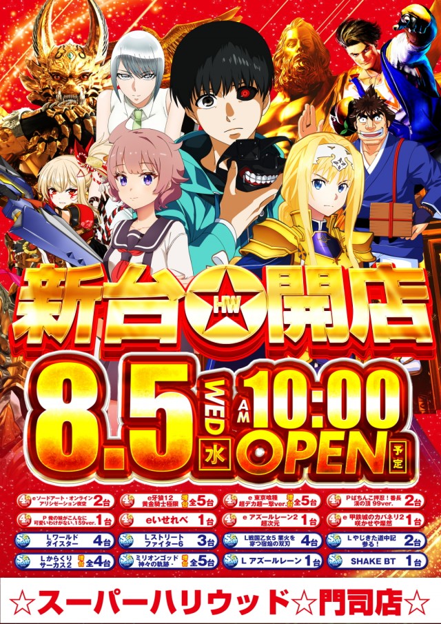 ☆スーパーハリウッド☆門司店☆の最新情報画像