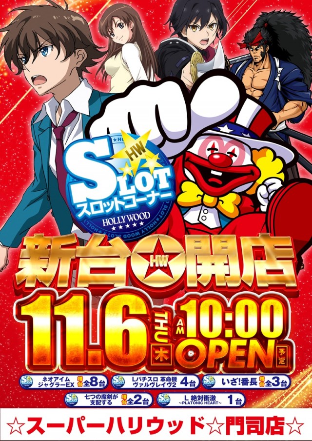 ☆スーパーハリウッド☆門司店☆の最新情報画像