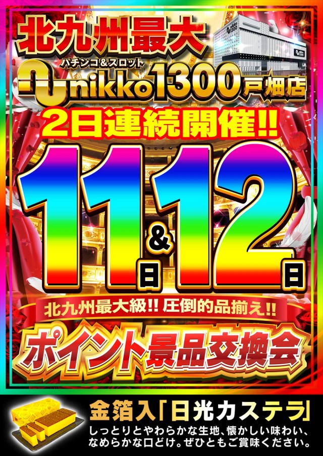 Nikko1300戸畑店の最新情報画像