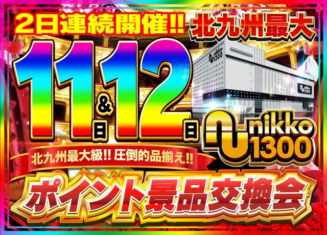 Nikko1300戸畑店の最新情報画像