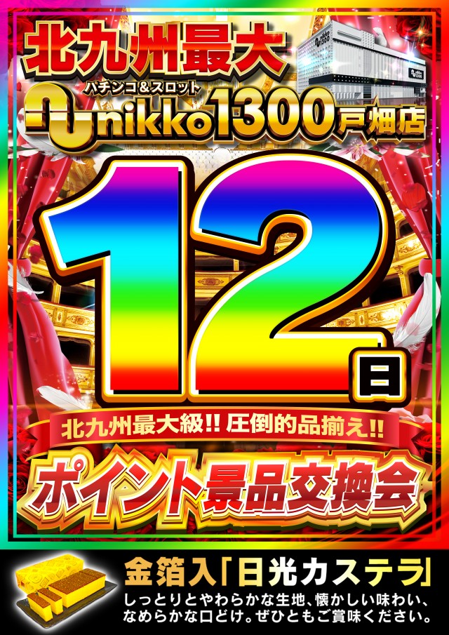 Nikko1300戸畑店の最新情報画像