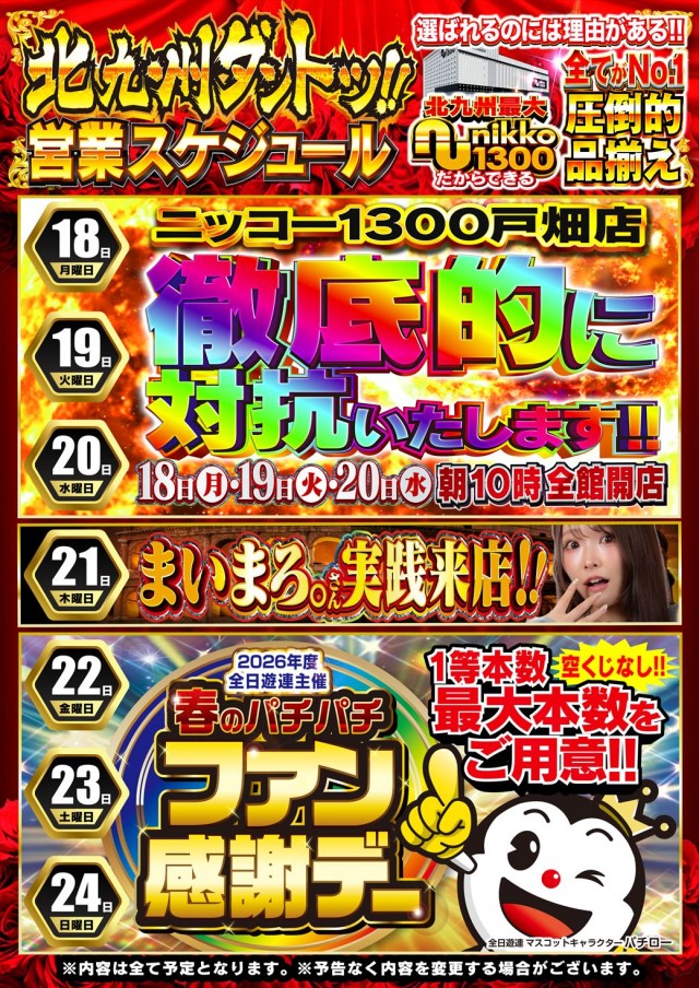 Nikko1300戸畑店の最新情報画像