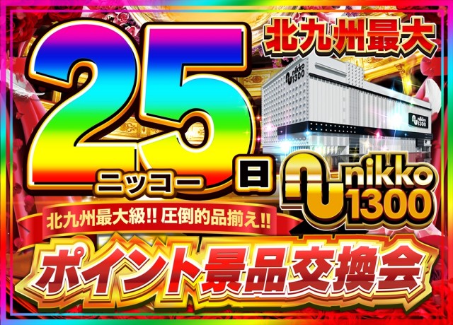 Nikko1300戸畑店の最新情報画像