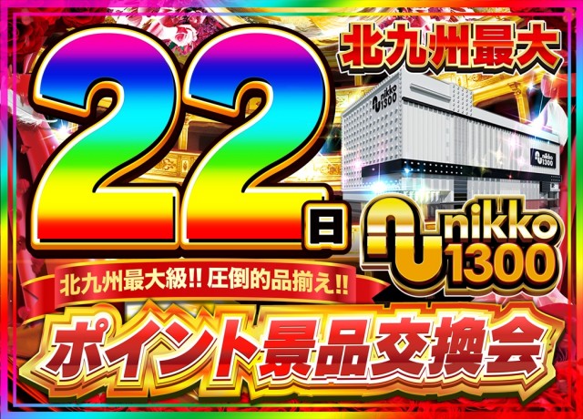 Nikko1300戸畑店の最新情報画像