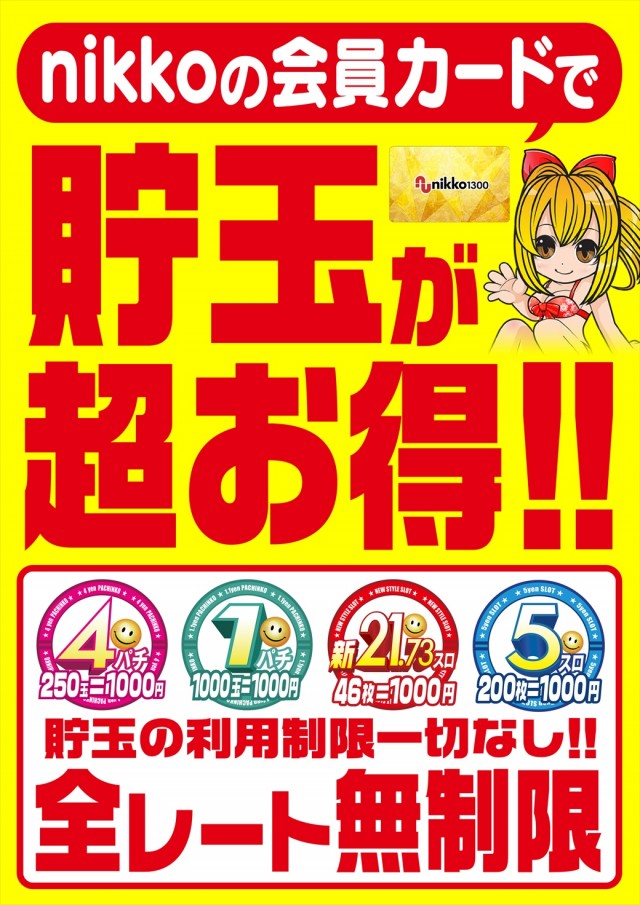 Nikko1300戸畑店の最新情報画像