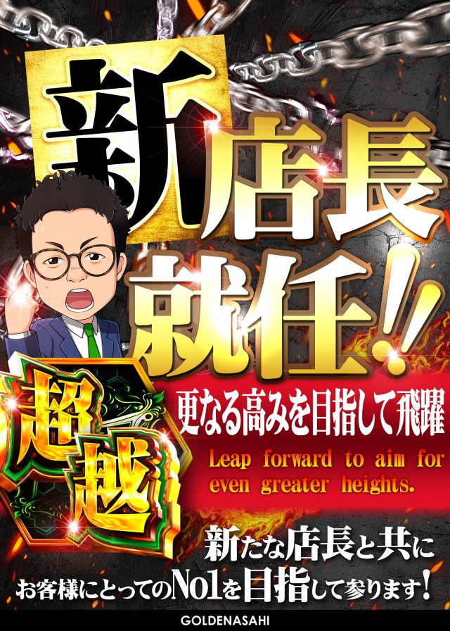 ゴールデンアサヒの最新情報画像