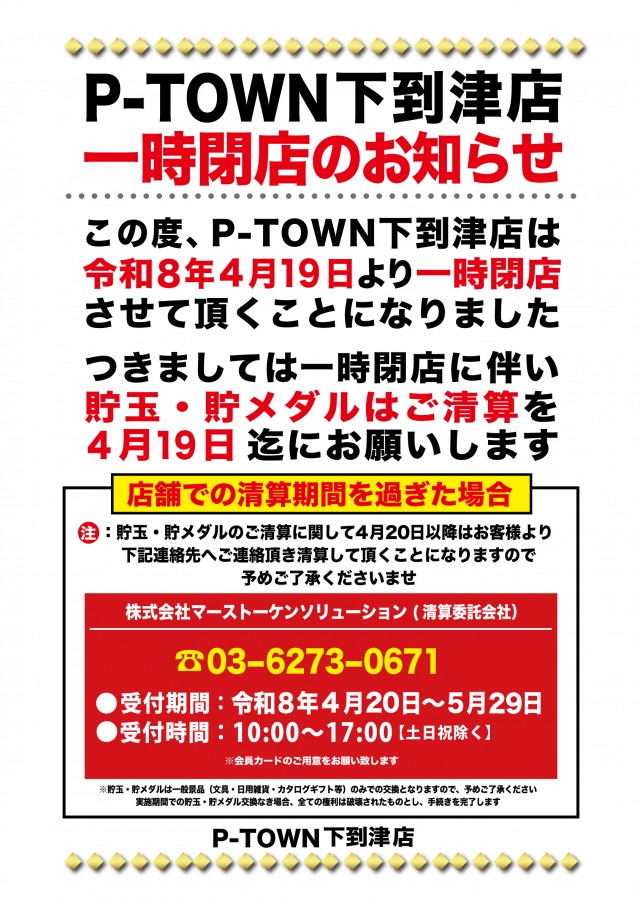 P-TOWN800下到津店の最新情報画像