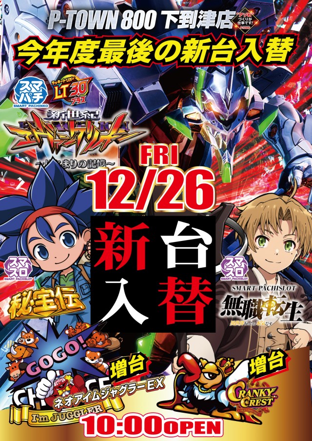 P-TOWN800下到津店の最新情報画像