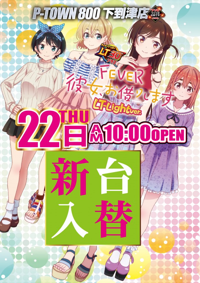 P-TOWN800下到津店の最新情報画像