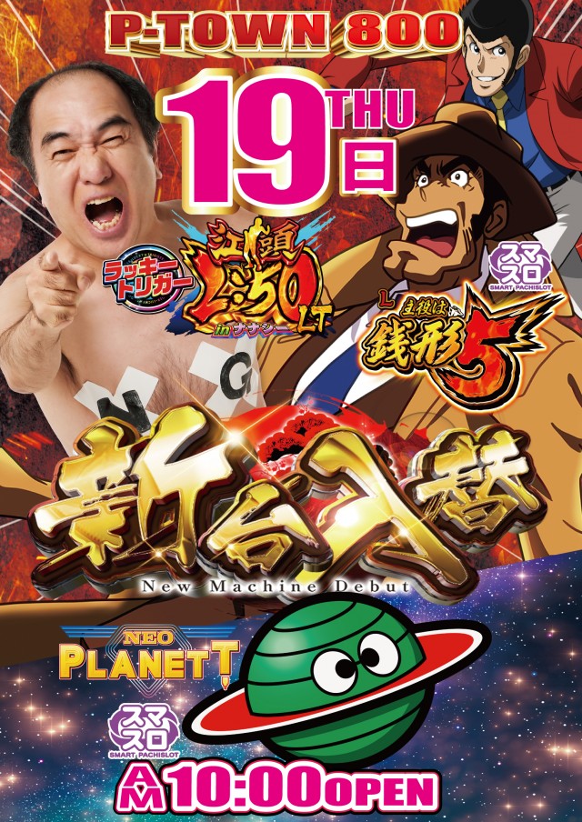 P-TOWN800下到津店の最新情報画像