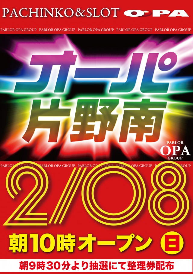 パーラー・オーパ片野南店の最新情報画像