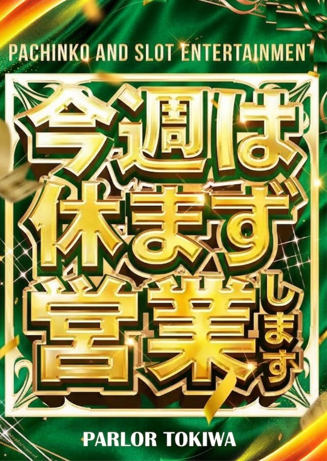 パーラートキワの最新情報画像