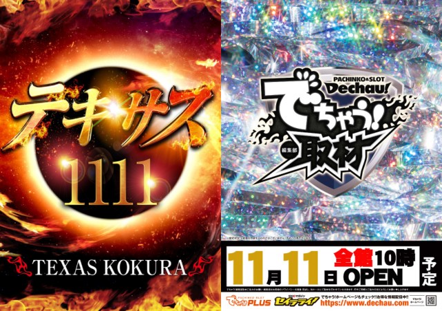 テキサス1111小倉店の最新情報画像